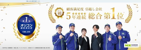 日本通運の引越し