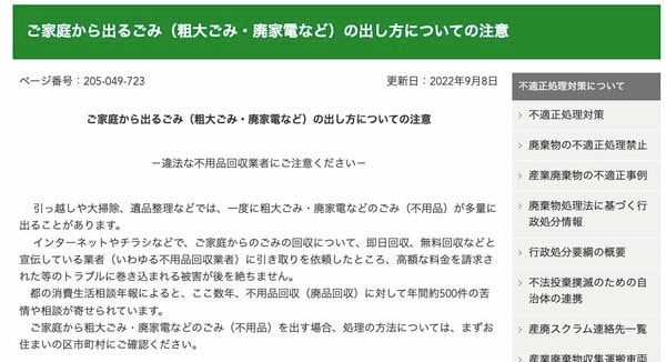 東京都「違法な不要品回収業者について」
