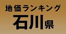 a石川県の地価・坪単価ランキング【2024年版】　高額、上昇、下落地点や価格推移を公開！