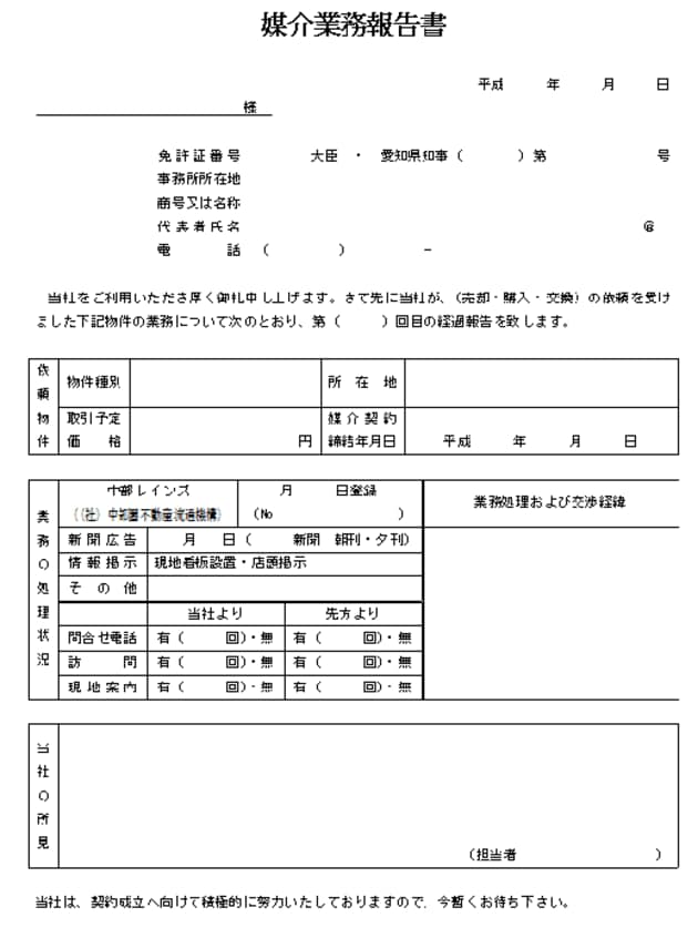 媒介業務報告書（愛知県宅建協会）