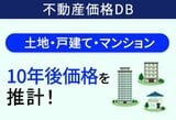中古マンション、中古戸建て、土地の価格相場や推移、将来価格を予想！
