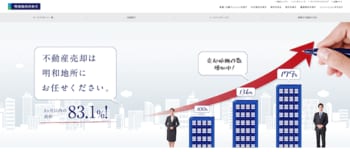 「明和地所の仲介」ホームページ