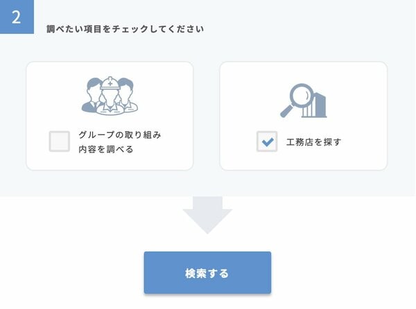 地域の住まいづくりのお手伝いで工務店にチェックを入れる