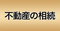 不動産の相続[2026年] 