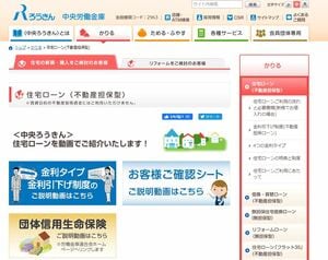 ろうきん　住宅ローンWEBサイト