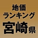 宮崎県の地価・坪単価ランキング【2024年版】　高額、上昇、下落地点や価格推移を公開！