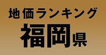 a福岡県の地価・坪単価ランキング【2024年版】　高額、上昇、下落地点や価格推移を公開！