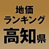 【高知県の地価・坪単価ランキング】2025年は-0.6％減！高額地点、上昇/下落地点や価格推移を確認しよう
