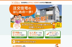 注文住宅一括資料請求サイト「LIFUL HOME'S」の公式サイトはこちら