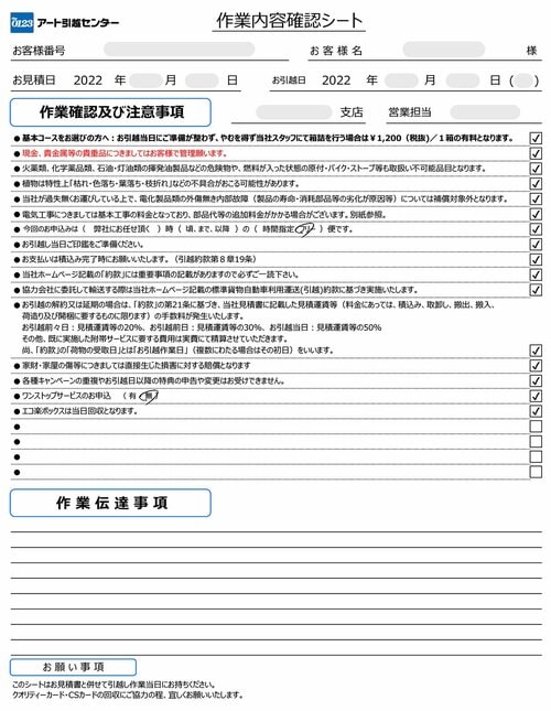 アート引っ越しセンターの作業内容確認シート