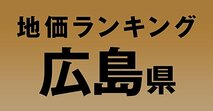 a広島県の地価・坪単価ランキング【2024年版】　高額、上昇、下落地点や価格推移を公開！