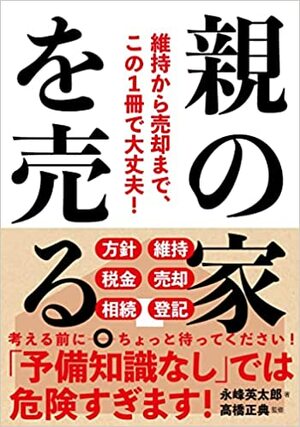 『親の家を売る。──維持から売却まで、この1冊で大丈夫!』(自由国民社)