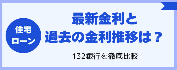 住宅ローン最新金利と過去の金利推移は？132銀行を徹底比較