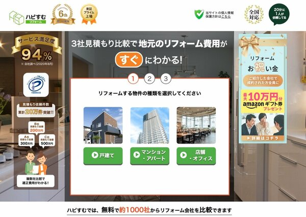 ハピすむ　リフォーム一括見積もり