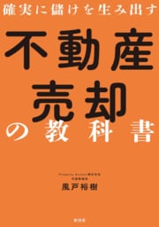 不動産売却の教科書