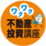 ワクワク不動産投資講座