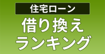 借り換えランキング[2026年]