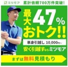 ミツモア引越し見積もり