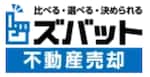ズバット不動産売却