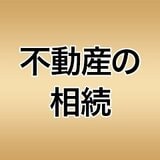 不動産の相続[2026年] 