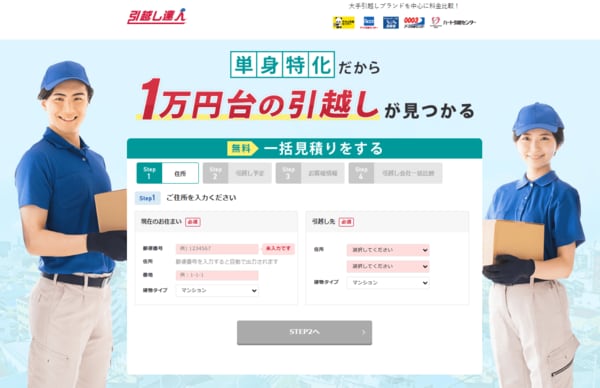 引越し達人は、単身引越しの見積もりに力を入れている