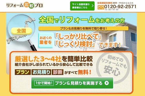 リフォーム比較プロ　一括見積もり