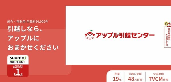 アップル引越センター