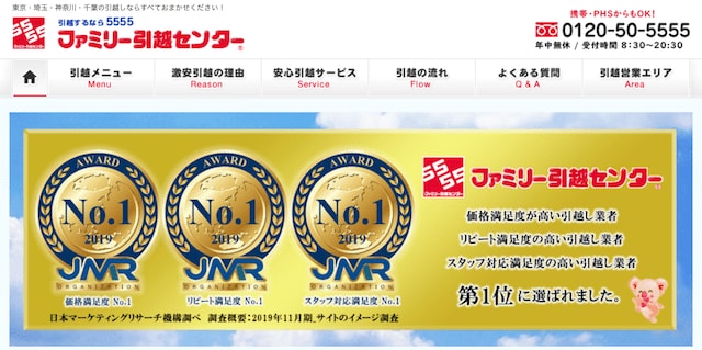 ファミリー引越センター