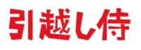 引越し侍