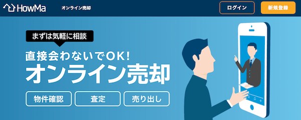 ハウマオンライン売却