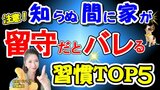 家が留守だとバレる習慣ワースト5を防犯アドバイザーが解説！ ふだんの何気ない行為を空き巣は見ている