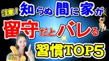 a家が留守だとバレる習慣ワースト5を防犯アドバイザーが解説！ ふだんの何気ない行為を空き巣は見ている