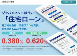 ジャパンネット銀行の住宅ローンページ