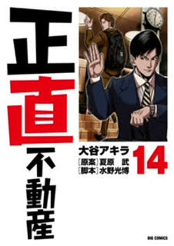 マンガ正直不動産14表紙