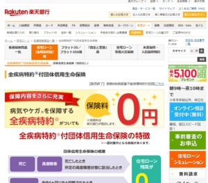楽天銀行の住宅ローンは、「全疾病保障の無料付帯」を売りにしている