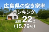 広島県の空き家率は15.79％で全国22位【2025年版】　ランキングや長期推移、活用事例などを解説！