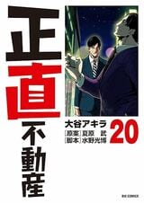 マンガ『正直不動産』第152話を全公開！　管理できない実家の空き家の活用方法とは（後編）