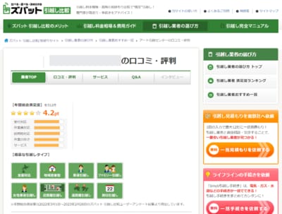 ズバット引越し比較 評判