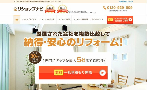 リショップナビ　リフォーム一括見積もり