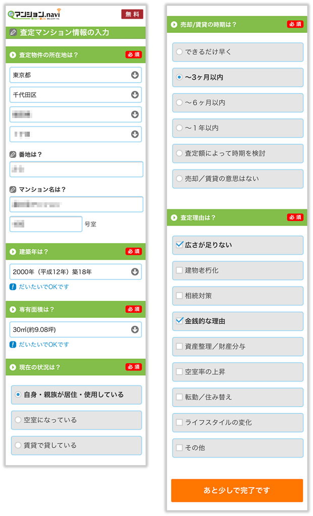 マンションナビの物件情報の入力画面(スマホ版)