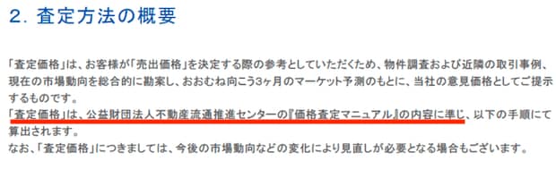小田急不動産の査定書（査定方法の概要）