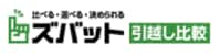 ズバット引越し比較