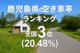 鹿児島県の空き家率は20.48％で全国3位【2025年版】ランキングや長期推移、活用事例などを解説！