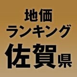 【佐賀県の地価・坪単価ランキング】2025年は4.2％増！高額地点、上昇/下落地点や価格推移を確認しよう
