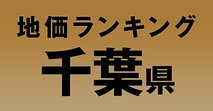 a千葉県の地価・坪単価ランキング【2024年版】　高額、上昇、下落地点や価格推移を公開！