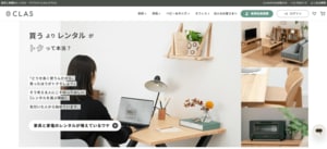 引越し後にすぐ購入するのではなく、家具・家電レンタルサービスCLASなど、レンタルサービスを試すのもＯＫ