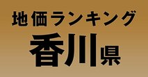 a香川県の地価・坪単価ランキング【2024年版】　高額、上昇、下落地点や価格推移を公開！