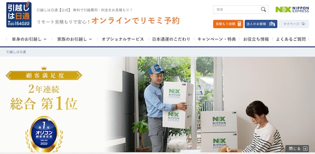 引越しは日通
