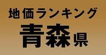 a青森県の地価・坪単価ランキング【2024年版】　高額、上昇、下落地点や価格推移を公開！