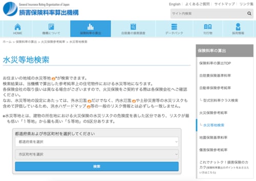 損害保険料率算出機構　水災等地検索